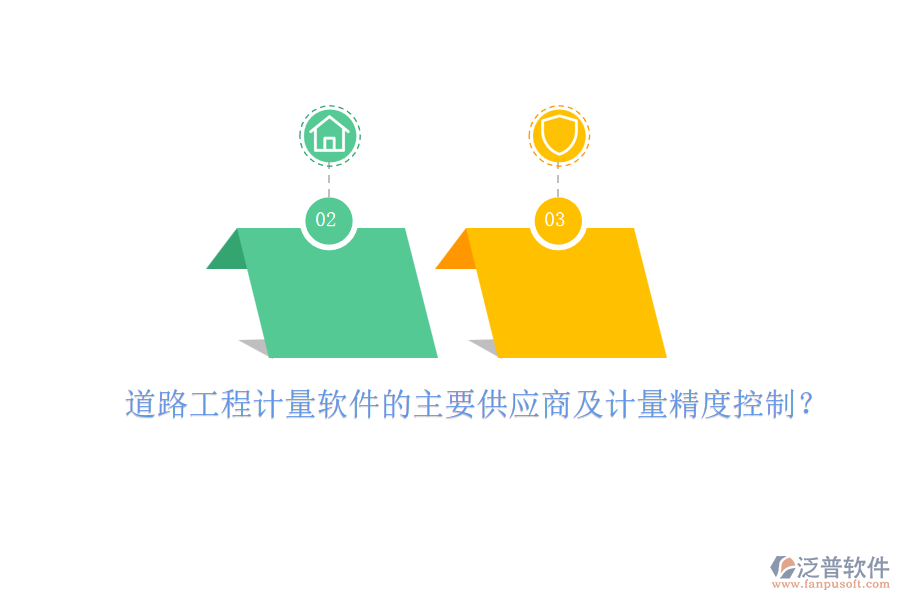道路工程計量軟件的主要供應(yīng)商及計量精度控制？