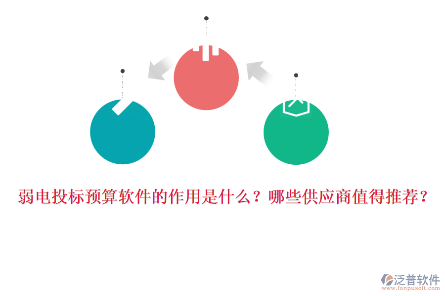 弱電投標(biāo)預(yù)算軟件的作用是什么？哪些供應(yīng)商值得推薦？