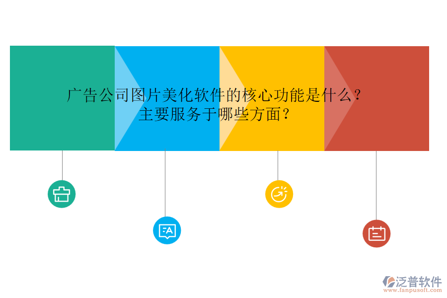 廣告公司圖片美化軟件的核心功能是什么？主要服務(wù)于哪些方面？
