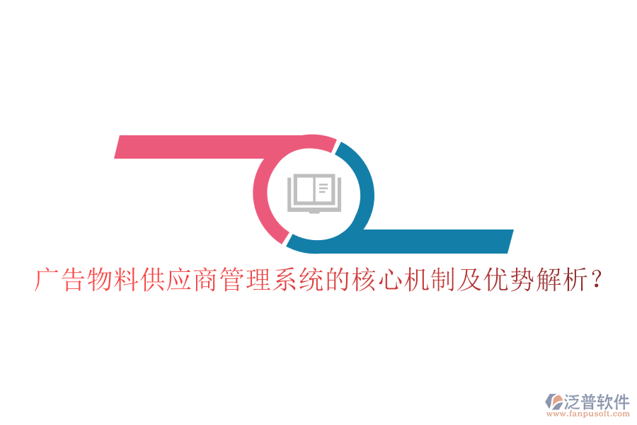 廣告物料供應(yīng)商管理系統(tǒng)的核心機(jī)制及優(yōu)勢(shì)解析?