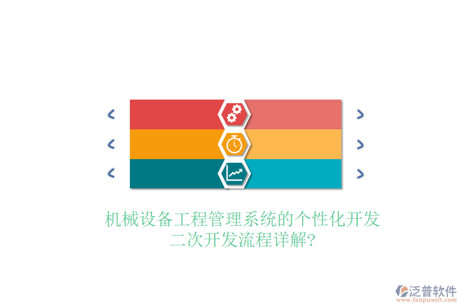 機(jī)械設(shè)備工程管理系統(tǒng)的個(gè)性化開(kāi)發(fā)，二次開(kāi)發(fā)流程詳解?