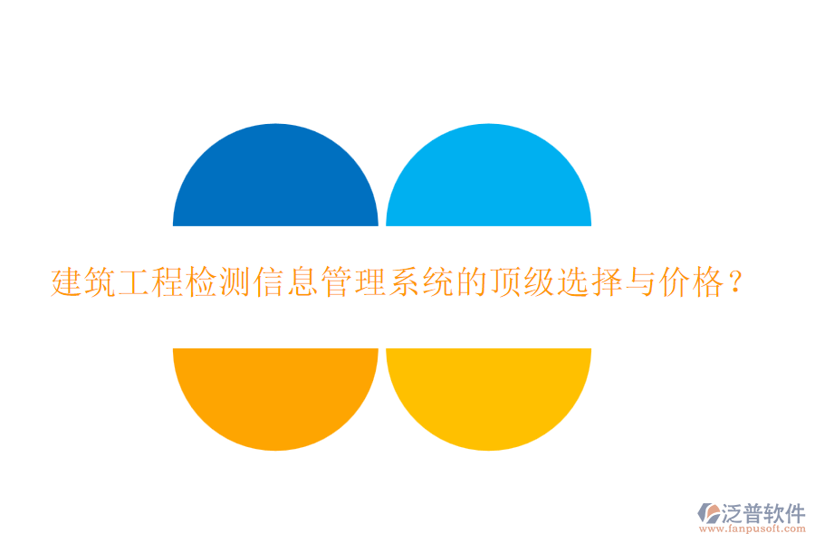 建筑工程檢測信息管理系統(tǒng)的頂級選擇與價(jià)格？