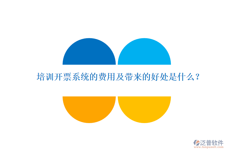 培訓開票系統(tǒng)的費用及帶來的好處是什么？