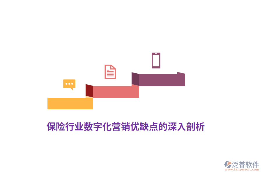 保險(xiǎn)行業(yè)數(shù)字化營(yíng)銷優(yōu)缺點(diǎn)的深入剖析