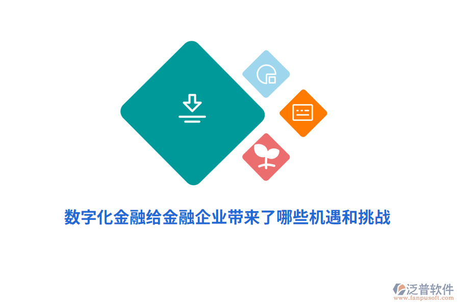 數(shù)字化金融給金融企業(yè)帶來了哪些機(jī)遇和挑戰(zhàn)？