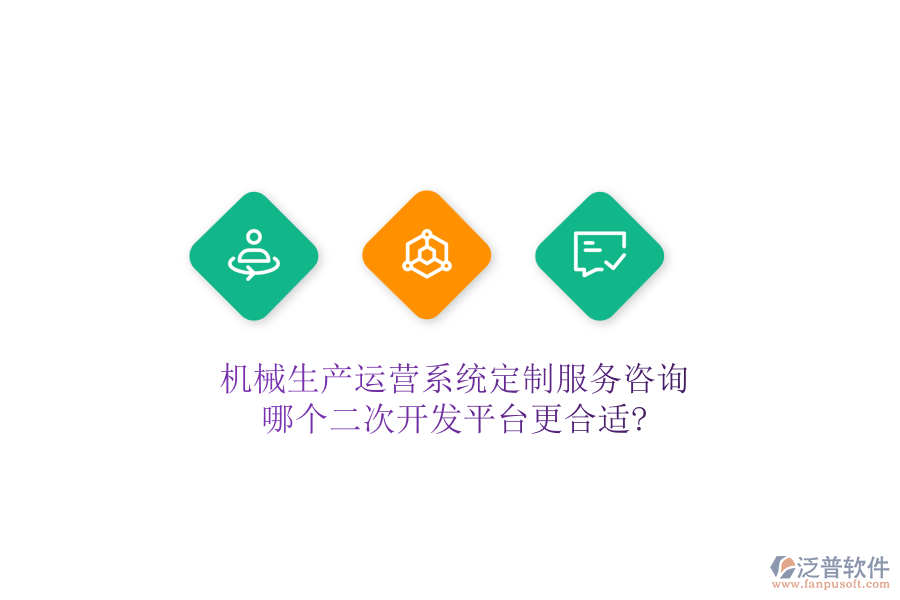 機械生產(chǎn)運營系統(tǒng)定制服務咨詢，哪個二次開發(fā)平臺更合適?