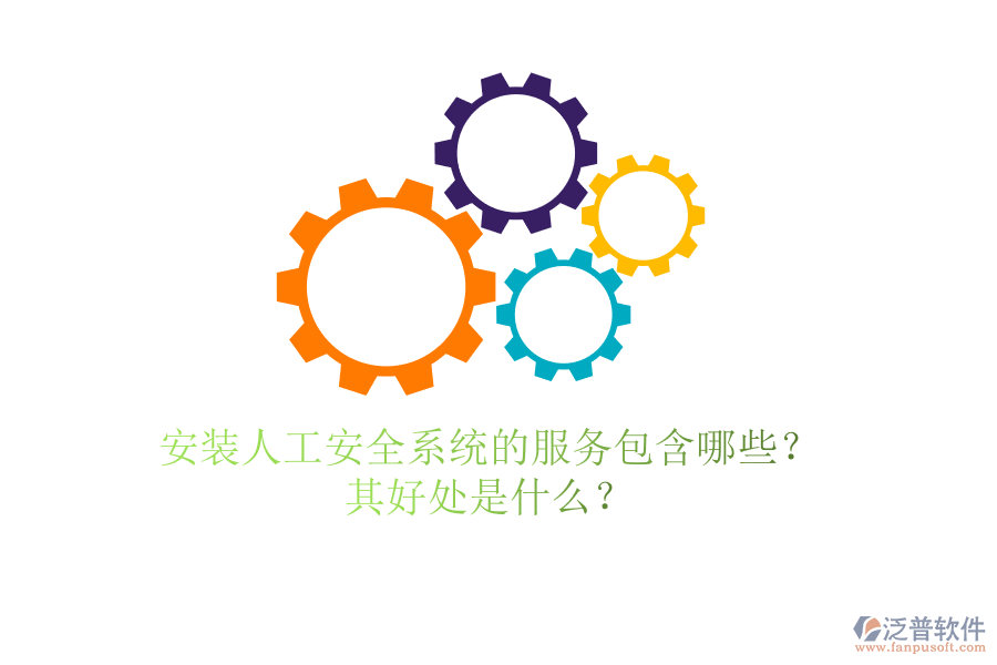 安裝人工安全系統(tǒng)的服務(wù)包含哪些？其好處是什么？