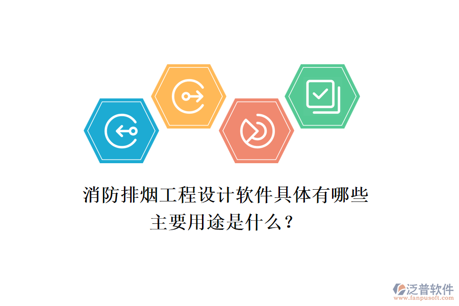 消防排煙工程設(shè)計軟件具體有哪些，主要用途是什么？