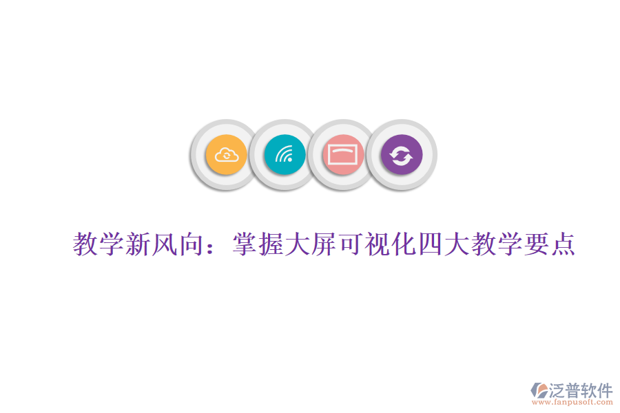 教學(xué)新風(fēng)向：掌握大屏可視化四大教學(xué)要點(diǎn)，賦能數(shù)據(jù)分析