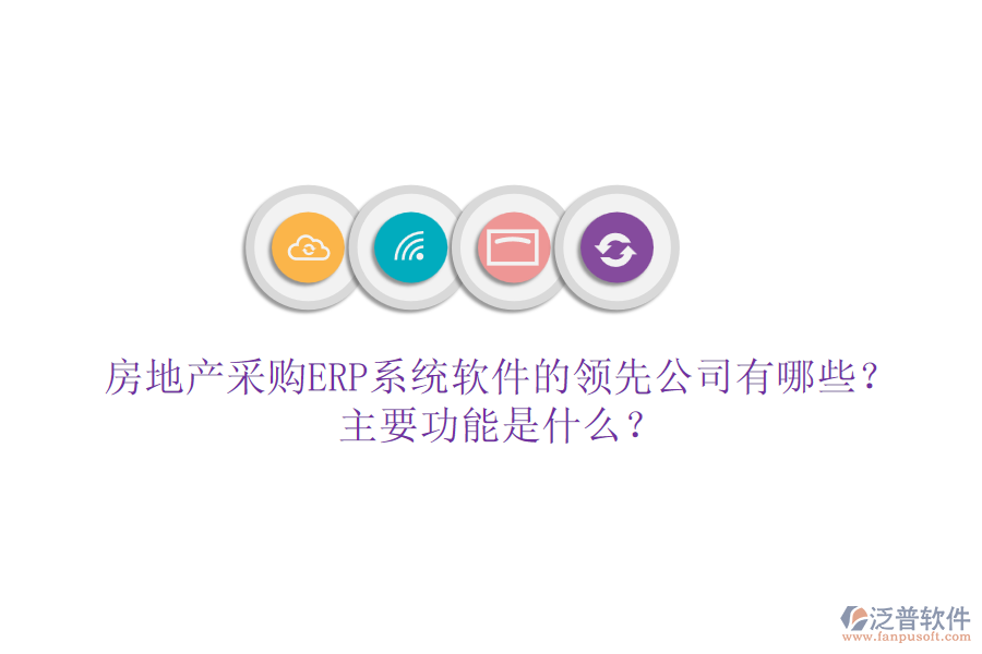 房地產(chǎn)采購(gòu)ERP系統(tǒng)軟件的領(lǐng)先公司有哪些？主要功能是什么？