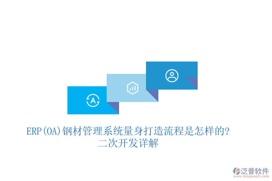 ERP(OA)鋼材管理系統(tǒng)量身打造流程是怎樣的?<a href=http://www.napavibes.com/Implementation/kaifa/ target=_blank class=infotextkey>二次開發(fā)</a>詳解