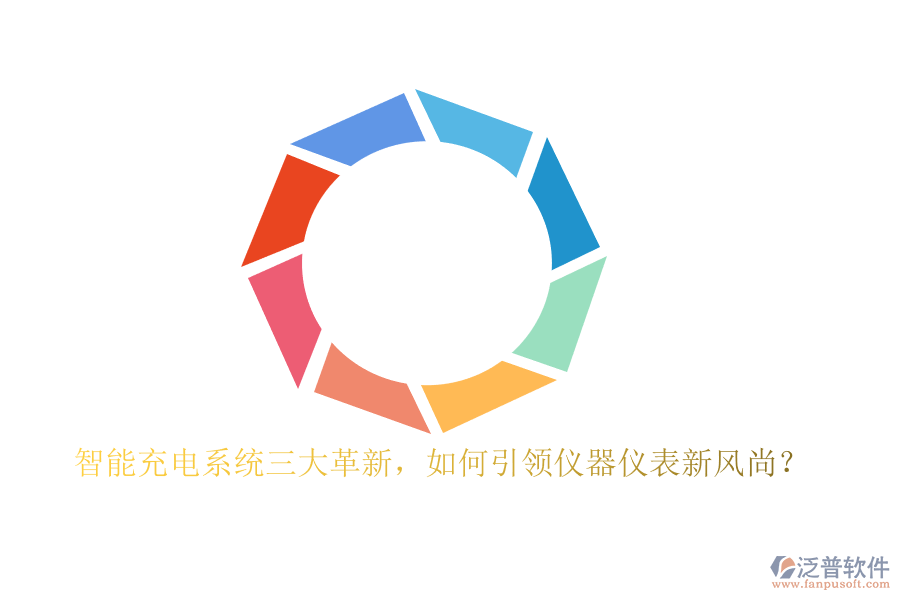 智能充電系統(tǒng)三大革新，如何引領(lǐng)儀器儀表新風(fēng)尚？