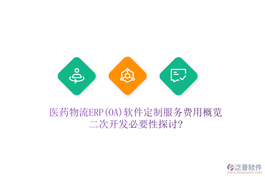 醫(yī)藥物流ERP(OA)軟件定制服務(wù)費(fèi)用概覽，<a href=http://www.napavibes.com/Implementation/kaifa/ target=_blank class=infotextkey>二次開發(fā)</a>必要性探討?