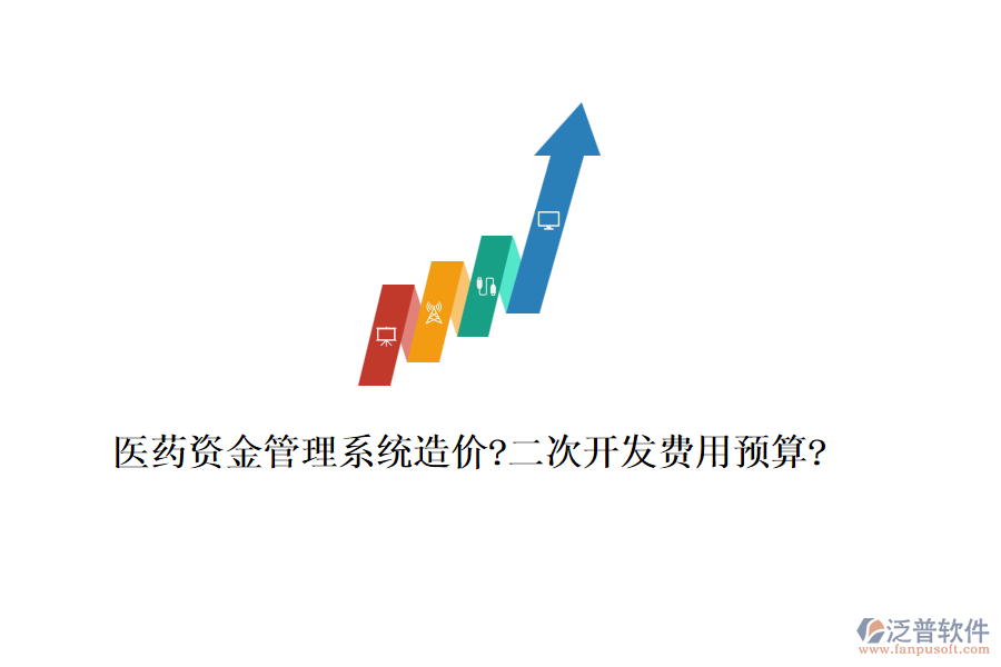醫(yī)藥資金管理系統(tǒng)造價?<a href=http://www.napavibes.com/Implementation/kaifa/ target=_blank class=infotextkey>二次開發(fā)</a>費用預(yù)算?