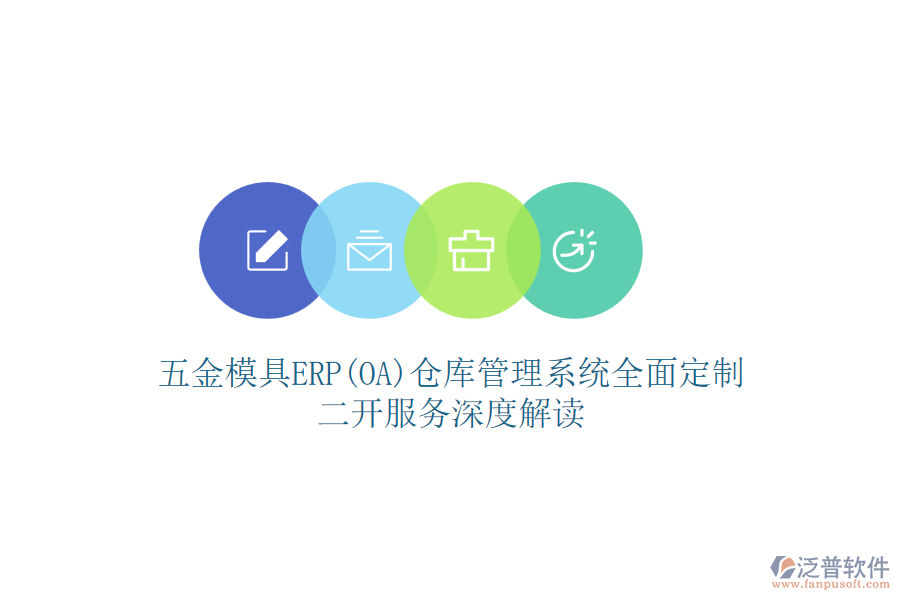 五金模具ERP(OA)倉庫管理系統(tǒng)全面定制，二開服務(wù)深度解讀
