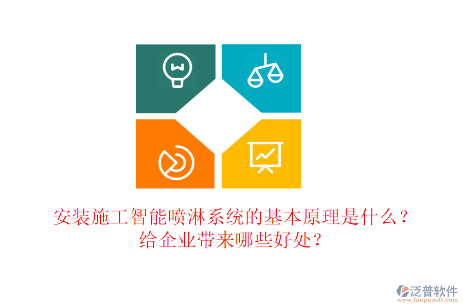 安裝施工智能噴淋系統(tǒng)的基本原理是什么？給企業(yè)帶來哪些好處？