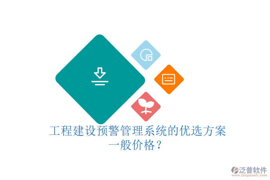 工程建設(shè)預(yù)警管理系統(tǒng)的優(yōu)選方案，一般價格？