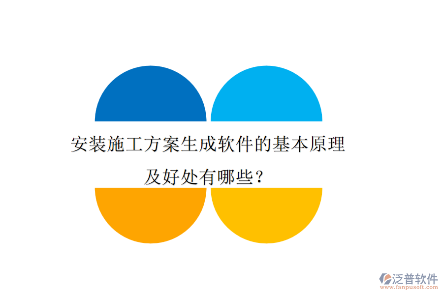 安裝施工方案生成軟件的基本原理及好處有哪些？