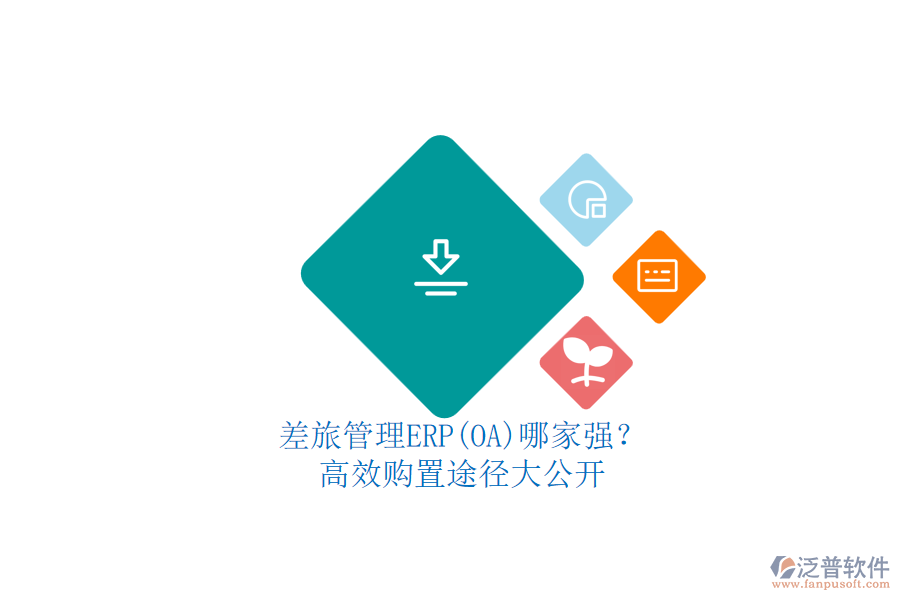 差旅管理ERP(OA)哪家強？.png