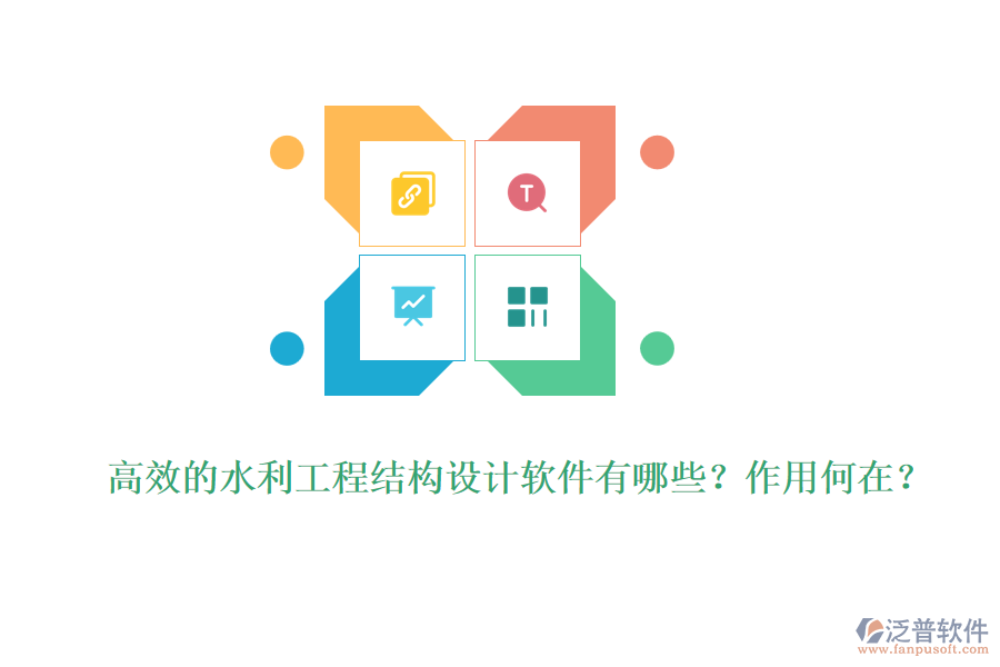 高效的水利工程結(jié)構(gòu)設(shè)計軟件有哪些？作用何在？