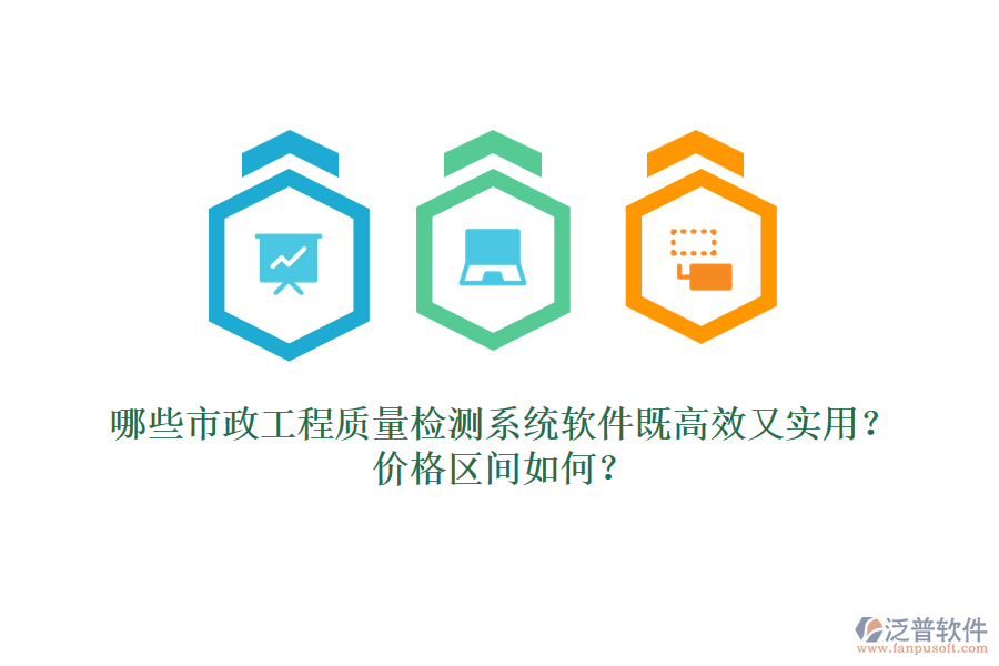 哪些市政工程質(zhì)量檢測(cè)系統(tǒng)軟件既高效又實(shí)用？?jī)r(jià)格區(qū)間如何？