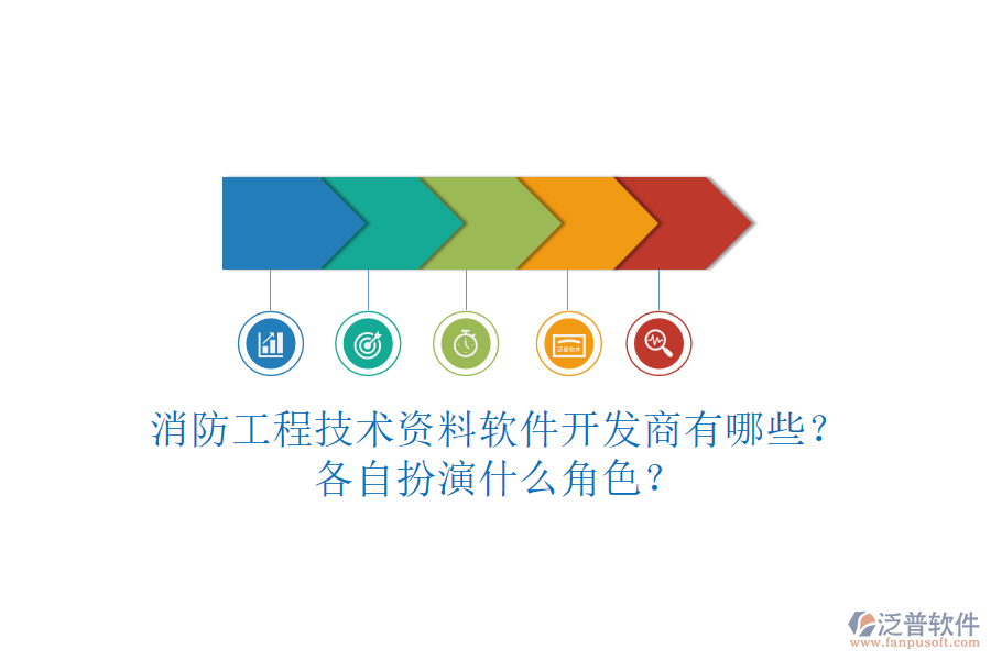 消防工程技術(shù)資料軟件開(kāi)發(fā)商有哪些？各自扮演什么角色？