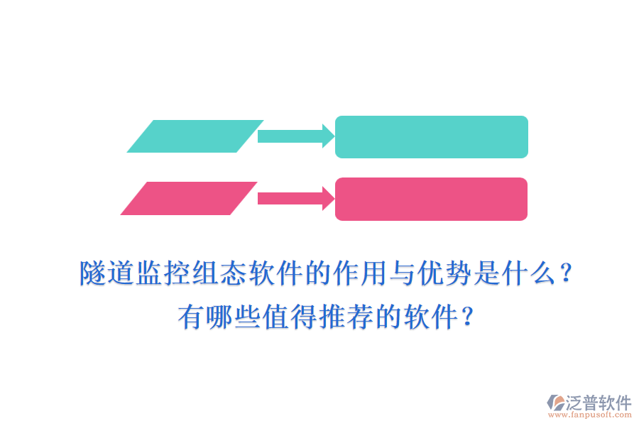 隧道監(jiān)控組態(tài)軟件的作用與優(yōu)勢(shì)是什么？有哪些值得推薦的軟件？