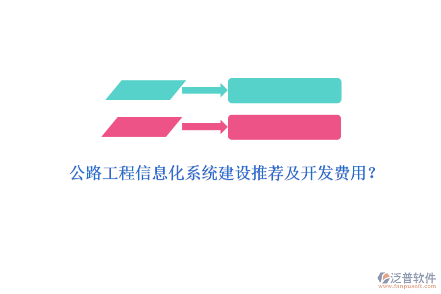 公路工程信息化系統(tǒng)建設(shè)推薦及開發(fā)費(fèi)用？