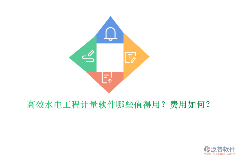 高效水電工程計(jì)量軟件哪些值得用？費(fèi)用如何？