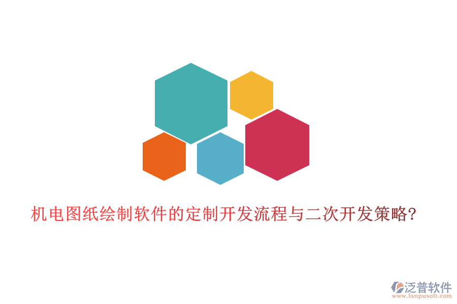 機(jī)電圖紙繪制軟件的定制開發(fā)流程與<a href=http://www.napavibes.com/Implementation/kaifa/ target=_blank class=infotextkey>二次開發(fā)</a>策略?