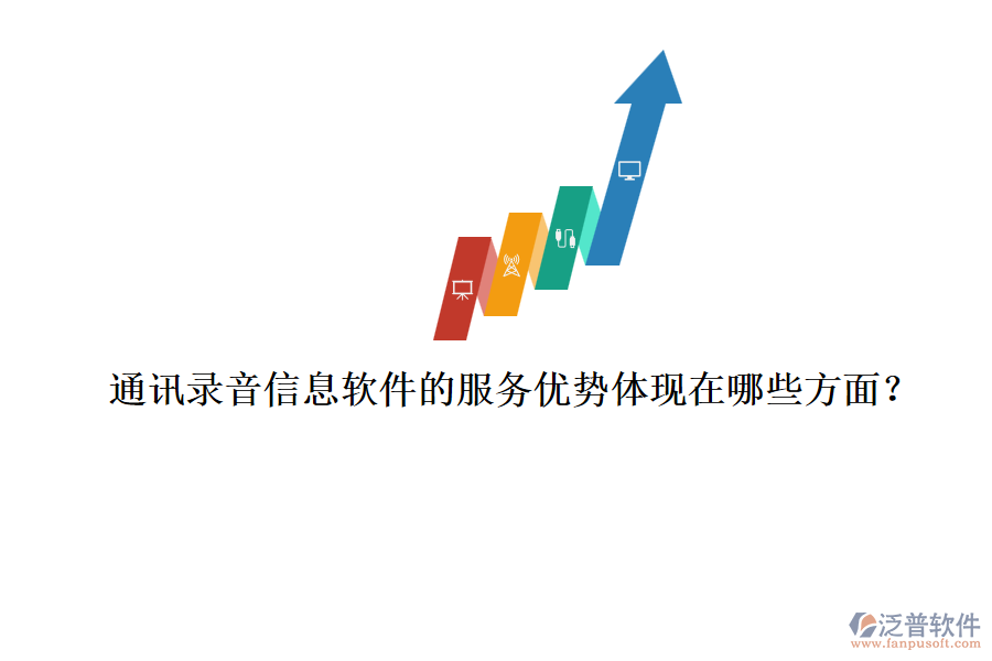 通訊錄音信息軟件的服務(wù)優(yōu)勢(shì)體現(xiàn)在哪些方面？