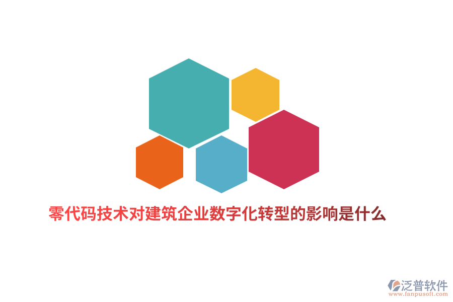 零代碼技術(shù)對建筑企業(yè)數(shù)字化轉(zhuǎn)型的影響是什么？