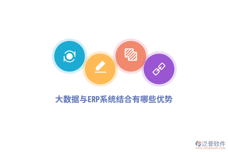 大數(shù)據(jù)與ERP系統(tǒng)結(jié)合有哪些優(yōu)勢(shì)？