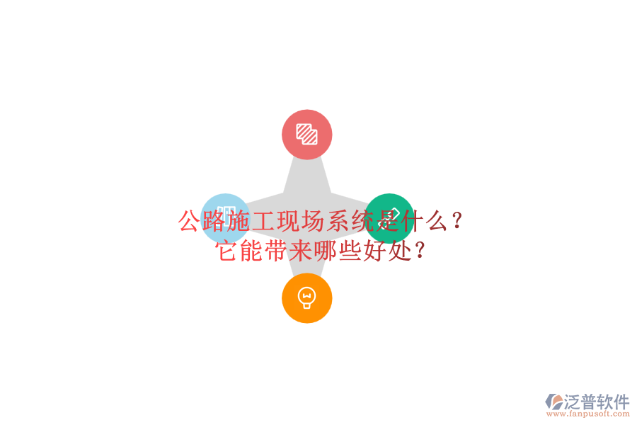 公路施工現(xiàn)場(chǎng)系統(tǒng)是什么？它能帶來哪些好處？