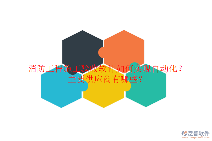 消防工程施工驗(yàn)收軟件如何實(shí)現(xiàn)自動(dòng)化？主要供應(yīng)商有哪些？