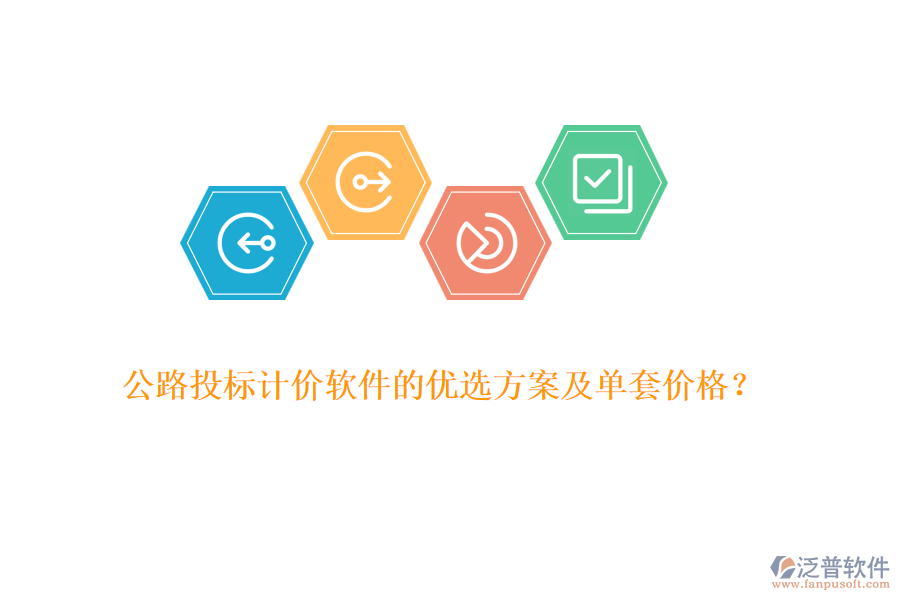 公路投標(biāo)計(jì)價(jià)軟件的優(yōu)選方案及單套價(jià)格？