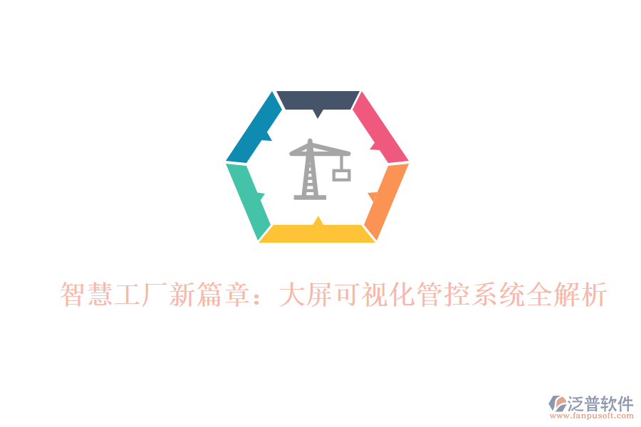 智慧工廠新篇章:大屏可視化管控系統(tǒng)全解析