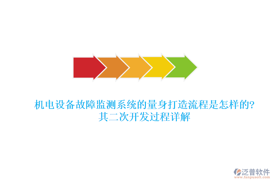 機(jī)電設(shè)備故障監(jiān)測系統(tǒng)的量身打造流程是怎樣的?其<a href=http://www.napavibes.com/Implementation/kaifa/ target=_blank class=infotextkey>二次開發(fā)</a>過程詳解