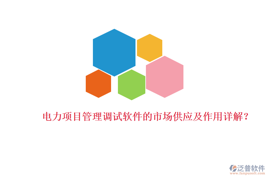 電力項(xiàng)目管理調(diào)試軟件的市場供應(yīng)及作用詳解？
