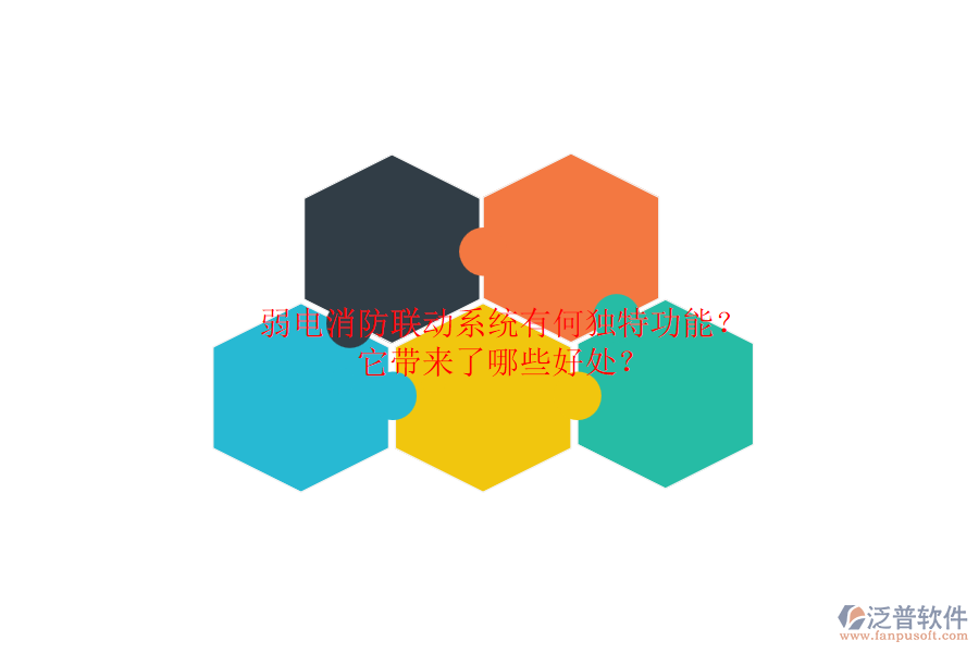 弱電消防聯動系統(tǒng)有何獨特功能？它帶來了哪些好處？