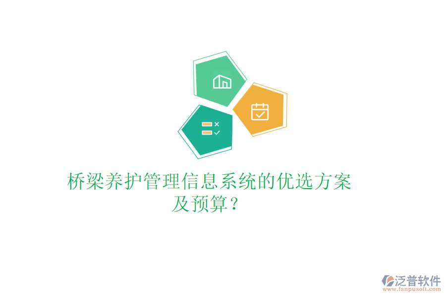 橋梁養(yǎng)護(hù)管理信息系統(tǒng)的優(yōu)選方案及預(yù)算？