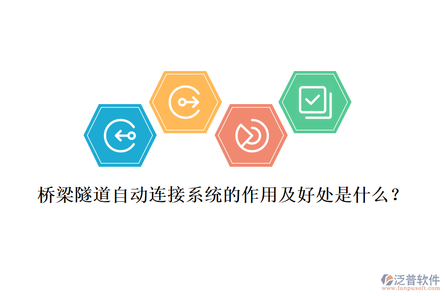 橋梁隧道自動連接系統(tǒng)的作用及好處是什么？