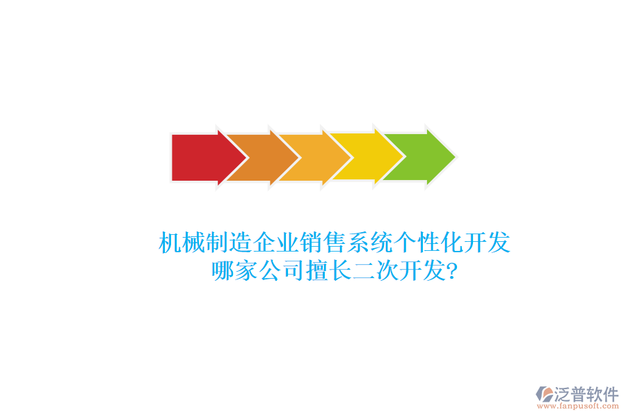 機械制造企業(yè)銷售系統(tǒng)個性化開發(fā)，哪家公司擅長<a href=http://www.napavibes.com/Implementation/kaifa/ target=_blank class=infotextkey>二次開發(fā)</a>?