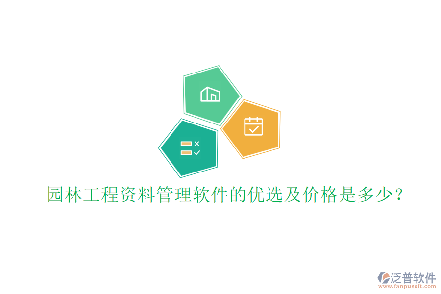 園林工程資料管理軟件的優(yōu)選及價(jià)格是多少？