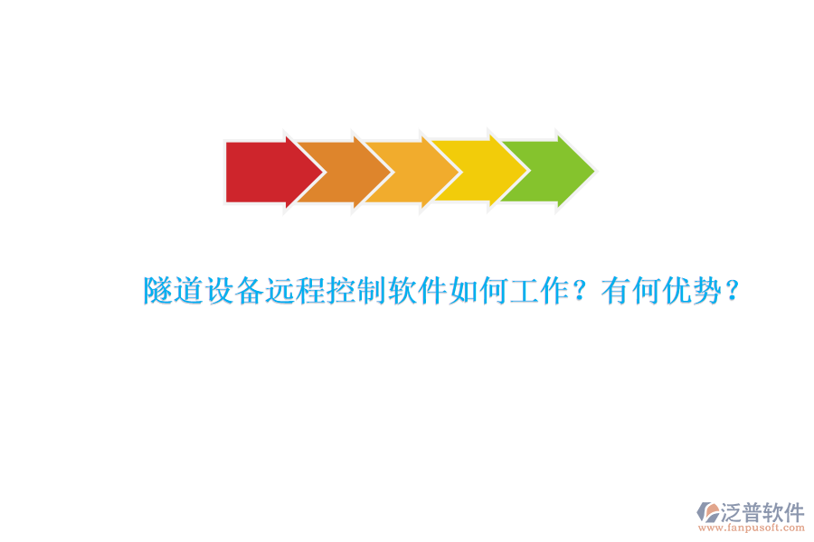 隧道設備遠程控制軟件如何工作？有何優(yōu)勢？