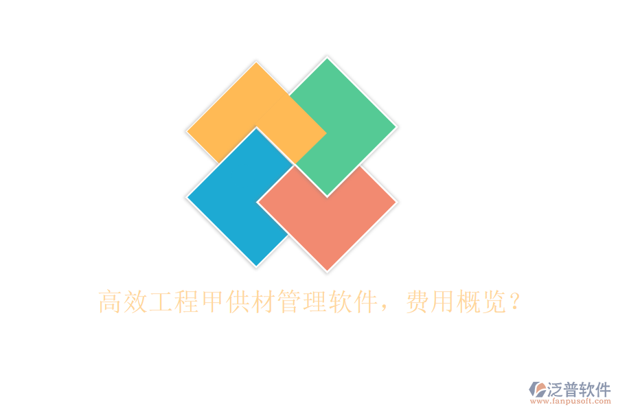 高效工程甲供材管理軟件，費用概覽？