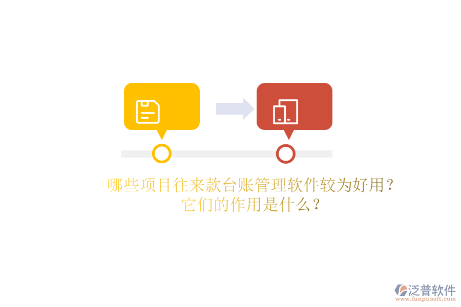 哪些項目往來款臺賬管理軟件較為好用？它們的作用是什么？