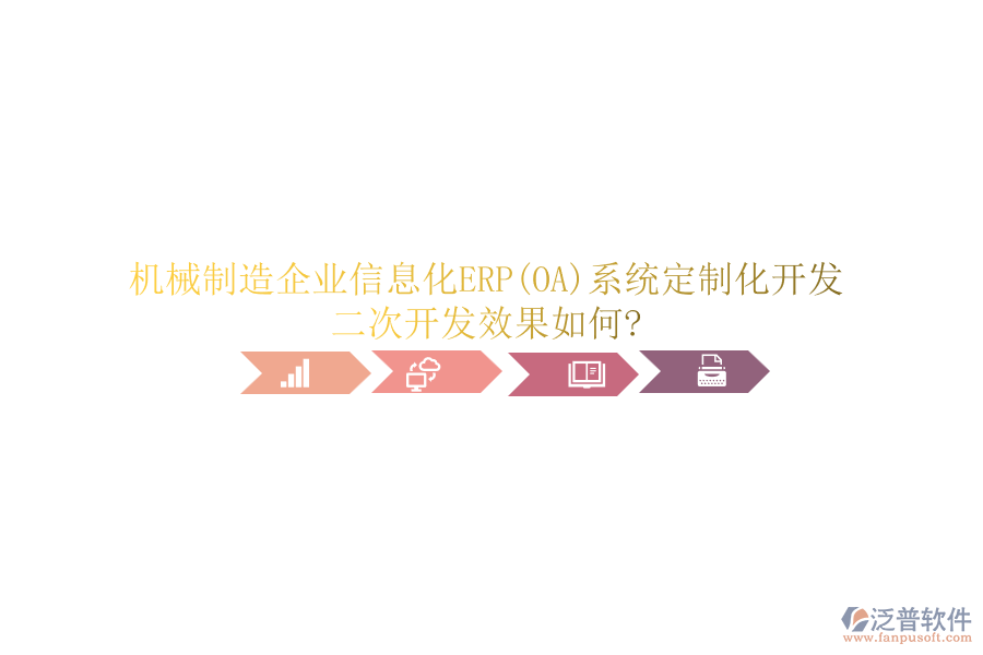 機(jī)械制造<a href=http://www.napavibes.com/gongsi/ds/ target=_blank class=infotextkey>企業(yè)信息</a>化ERP(OA)系統(tǒng)定制化開發(fā)，<a href=http://www.napavibes.com/Implementation/kaifa/ target=_blank class=infotextkey>二次開發(fā)</a>效果如何?