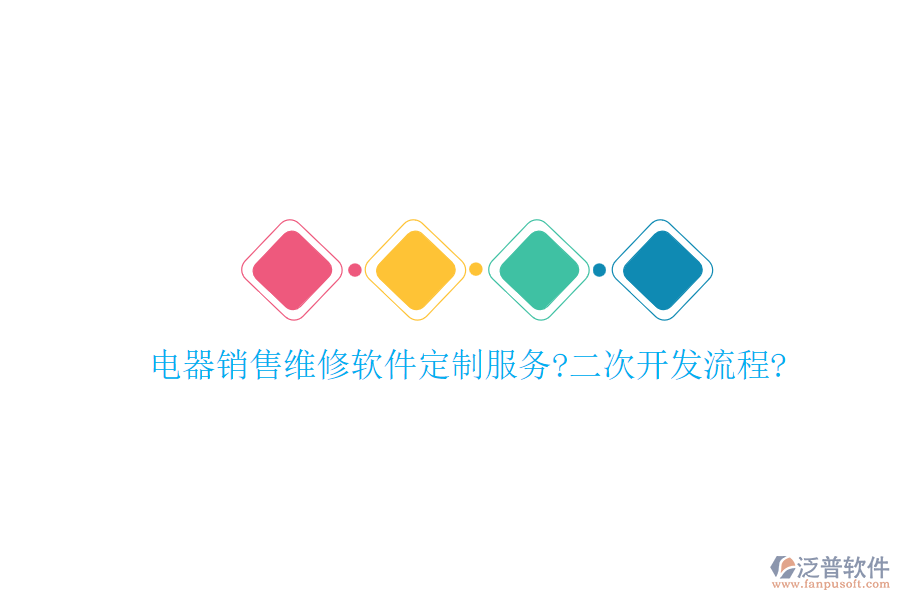 電器銷售維修軟件定制服務(wù)?<a href=http://www.napavibes.com/Implementation/kaifa/ target=_blank class=infotextkey>二次開發(fā)</a>流程?