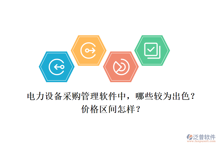 電力設(shè)備采購管理軟件中，哪些較為出色？價(jià)格區(qū)間怎樣？